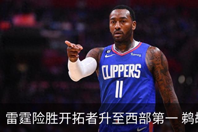 雷霆险胜开拓者升至西部第一 鹈鹕送爵士3连败